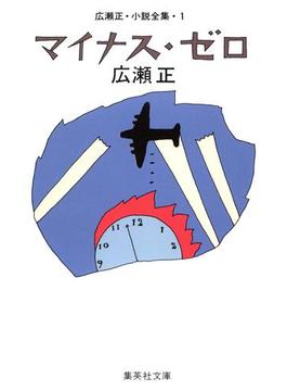 広瀬正小説全集(集英社文庫)