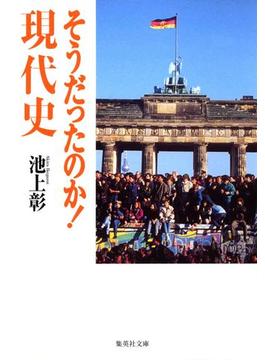 そうだったのか！(集英社文庫)