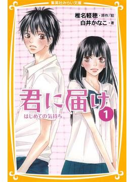 みらい文庫版　君に届け(集英社みらい文庫)