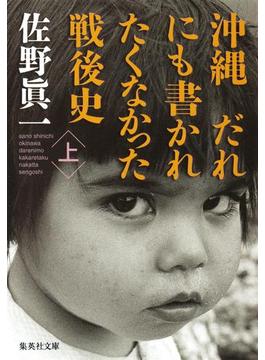 沖縄　だれにも書かれたくなかった戦後史(集英社文庫)
