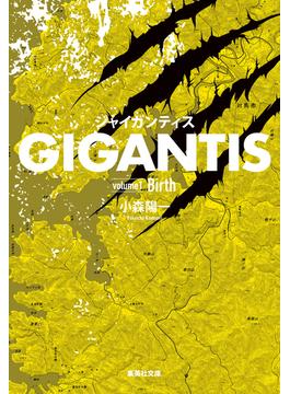 GIGANTIS(集英社文庫)