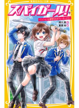 スパイガール！(集英社みらい文庫)
