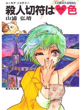[シリーズ]ユーモア・ミステリー星子ひとり旅(集英社コバルト文庫)
