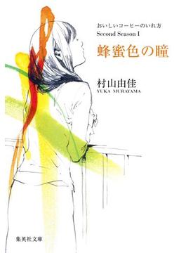 おいしいコーヒーのいれ方　Second Season(集英社文庫)