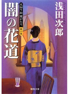 天切り松 闇がたり(集英社文庫)