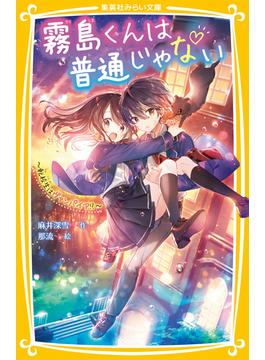 霧島くんは普通じゃない(集英社みらい文庫)