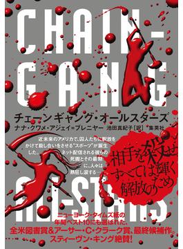 チェーンギャング・オールスターズ(集英社文芸単行本)