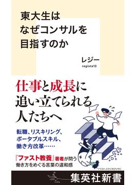 東大生はなぜコンサルを目指すのか(集英社新書)