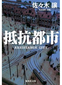 抵抗都市(集英社文庫)