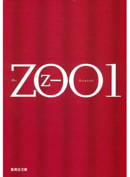 ＺＯＯ(集英社文庫)
