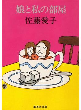 「娘と私」シリーズ(集英社文庫)