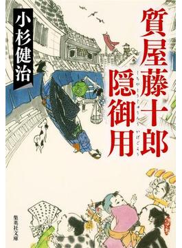 質屋藤十郎隠御用(集英社文庫)