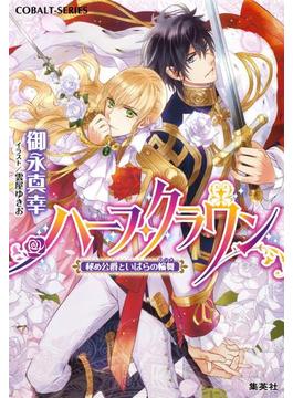 ハーフ・クラウン(集英社コバルト文庫)