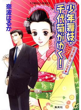 少年舞妓・千代菊がゆく！(集英社コバルト文庫)
