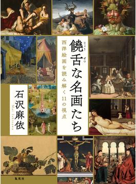 饒舌な名画たち　西洋絵画を読み解く11の視点(集英社ノンフィクション)
