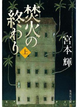 焚火の終わり(集英社文庫)