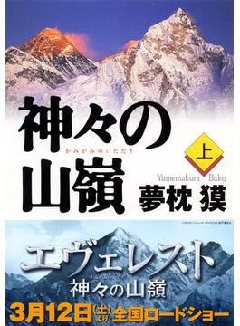 神々の山嶺(集英社文庫)
