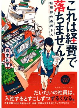 これは経費で落ちません！(集英社オレンジ文庫)