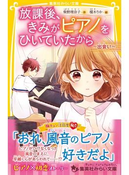 放課後、きみがピアノをひいていたから(集英社みらい文庫)