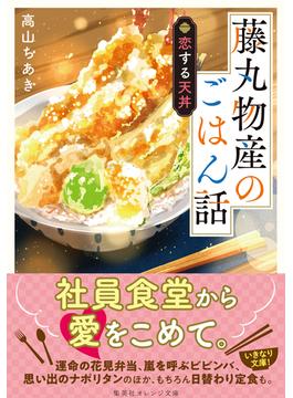藤丸物産のごはん話(集英社オレンジ文庫)