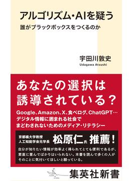 アルゴリズム・ＡＩを疑う　誰がブラックボックスをつくるのか(集英社新書)
