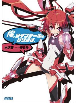 俺、ツインテールになります(ガガガ文庫)