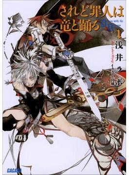 されど罪人は竜と踊る(ガガガ文庫)