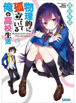 物理的に孤立している俺の高校生活(ガガガ文庫)