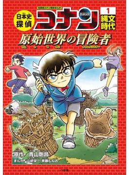 日本史探偵コナン(名探偵コナン・学習まんが)