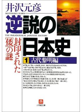 逆説の日本史(小学館文庫)