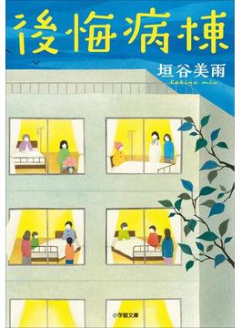 病棟(小学館文庫)