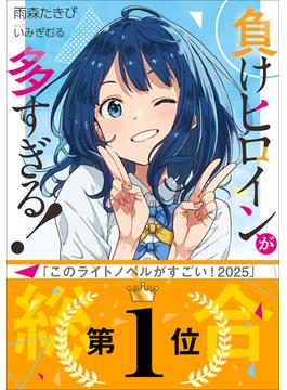 負けヒロインが多すぎる！(ガガガ文庫)