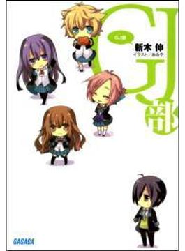 【シリーズ】GJ部（イラスト簡略版）(ガガガ文庫)