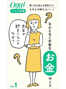 働く私の悩みを整理する！もやもや姉さんシリーズ(Oggiスマホ新書)