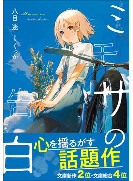 ミモザの告白(ガガガ文庫)