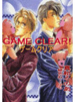 【シリーズ】GAME CLEAR(パレット文庫)