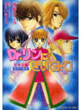パレット文庫　Dr.リンにきいてみて！(パレット文庫)