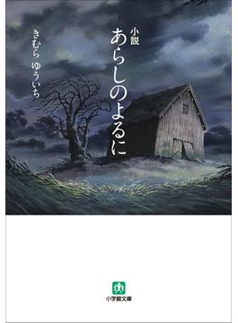 小説　あらしのよるに