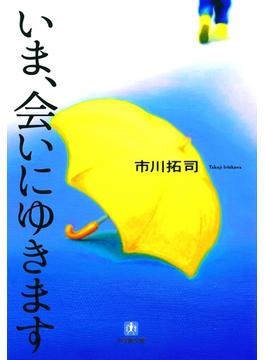 いま、会いにゆきます