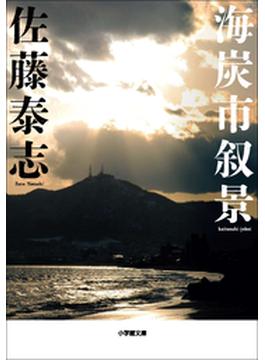 海炭市叙景