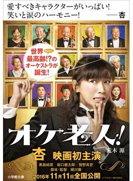 オケ老人！