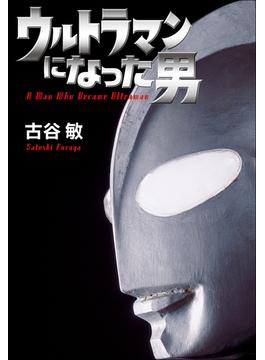 ウルトラマンになった男