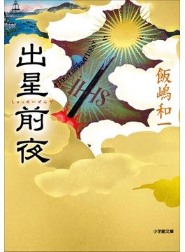 【シリーズ】出星前夜