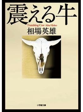 【シリーズ】震える牛