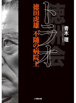 トラオ　徳田虎雄　不随の病院王