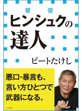 ヒンシュクの達人（小学館新書）(小学館新書)