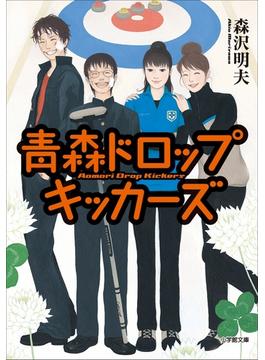 【シリーズ】青森ドロップキッカーズ