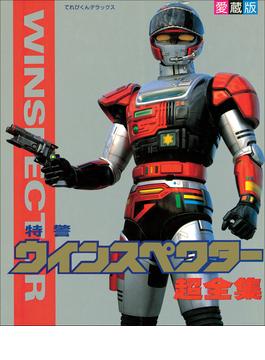 【シリーズ】特警ウインスペクター超全集(超全集)