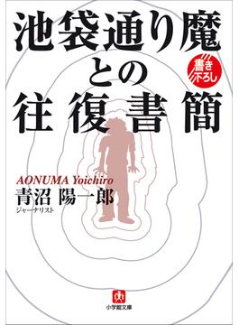池袋通り魔との往復書簡