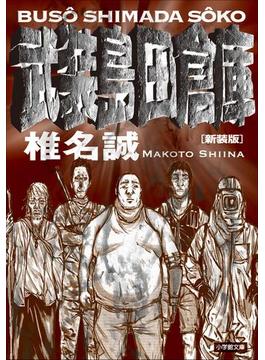 新装版　武装島田倉庫(小学館文庫)